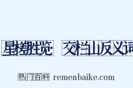 星槎胜览·交栏山反义词是什么意思的图片